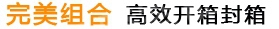 完美組合，高效封切收縮